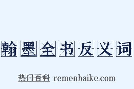 翰墨全书反义词是什么意思的图片